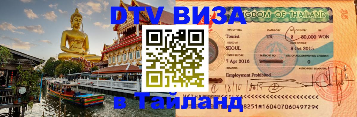 Visa в Таиланд Чебоксары 