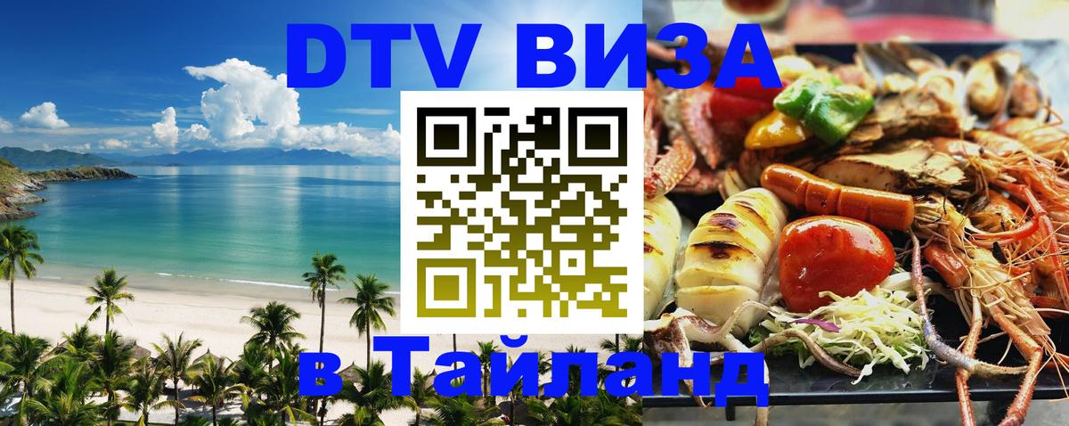 Оформить DTV визу в Тайланд 