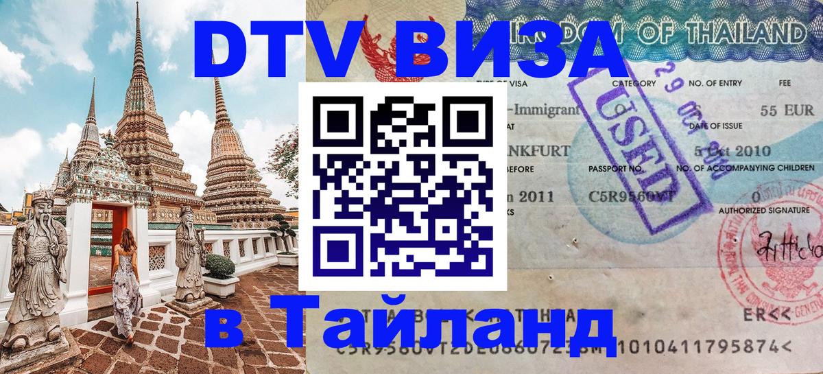 DTV Visa Thailand — прайс и условия, виза без дополнительных документов - Чебоксары  19.11.2025 